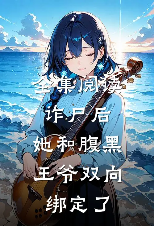 全集阅读诈尸后，她和腹黑王爷双向绑定了