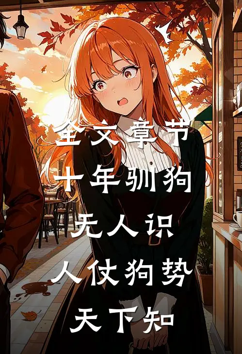 全文章节十年驯狗无人识，人仗狗势天下知