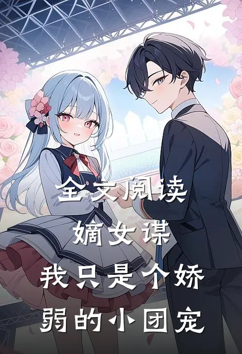 全文阅读嫡女谋：我只是个娇弱的小团宠