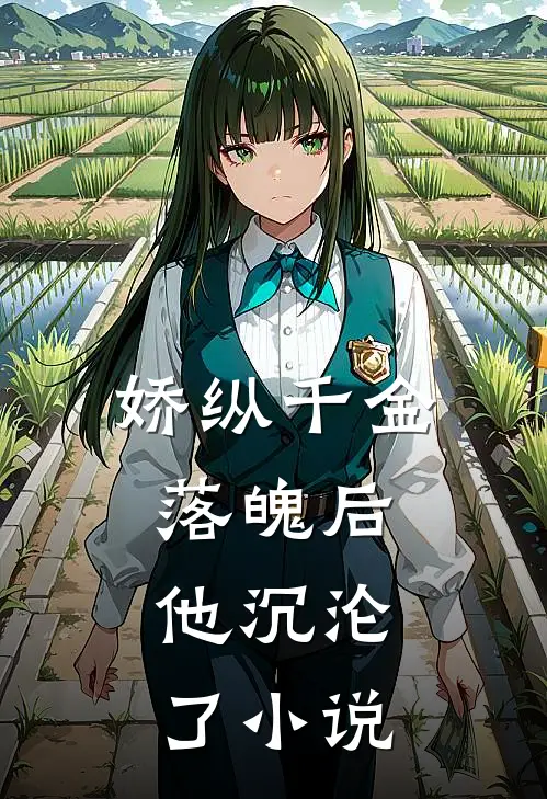 娇纵千金落魄后，他沉沦了小说