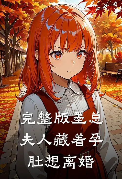 完整版墨总，夫人藏着孕肚想离婚