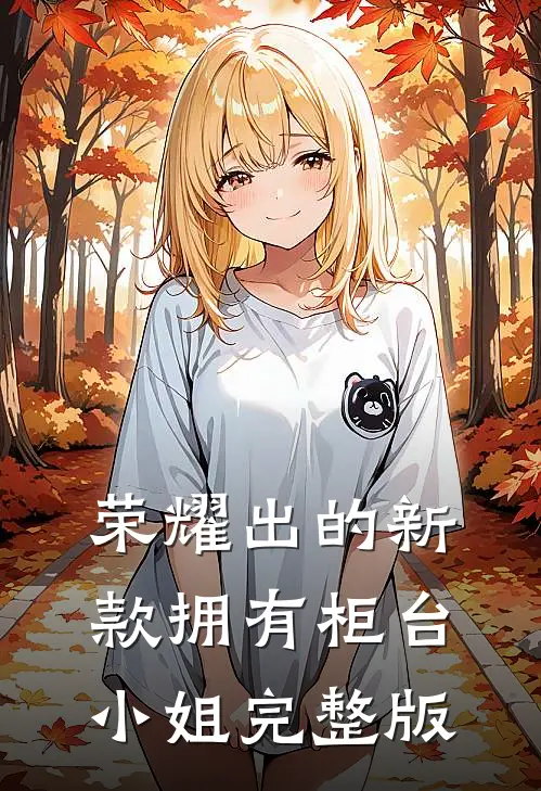 荣耀出的新款拥有柜台小姐完整版