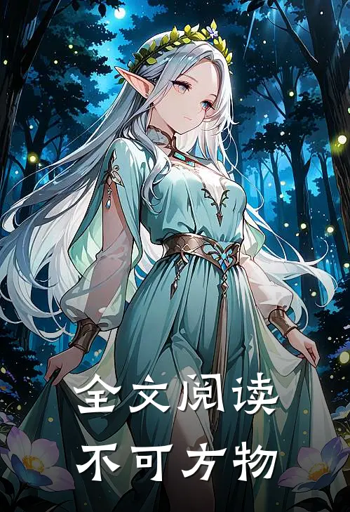 全文阅读不可方物