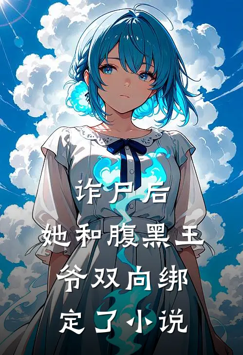 诈尸后，她和腹黑王爷双向绑定了小说