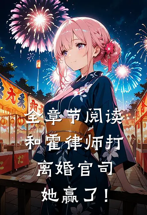 全章节阅读和霍律师打离婚官司，她赢了！