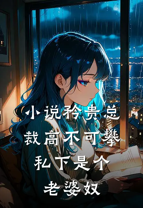 小说矜贵总裁高不可攀，私下是个老婆奴