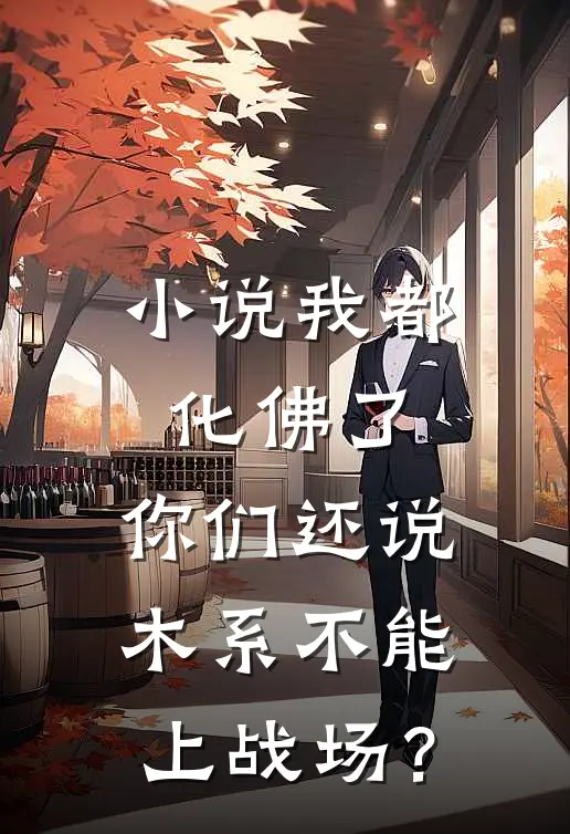 小说我都化佛了，你们还说木系不能上战场？
