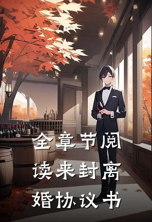 全章节阅读来封离婚协议书