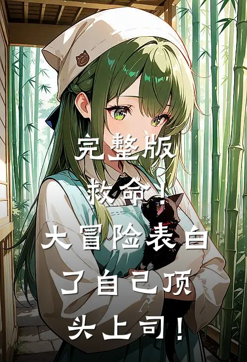 完整版救命！大冒险表白了自己顶头上司！
