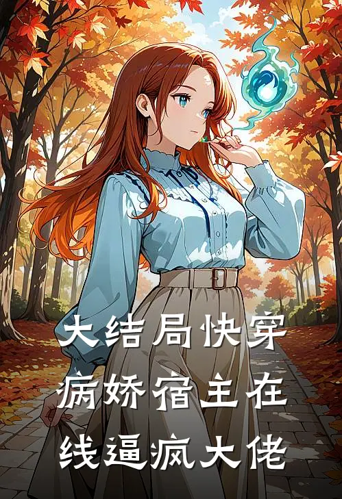 大结局快穿：病娇宿主在线逼疯大佬