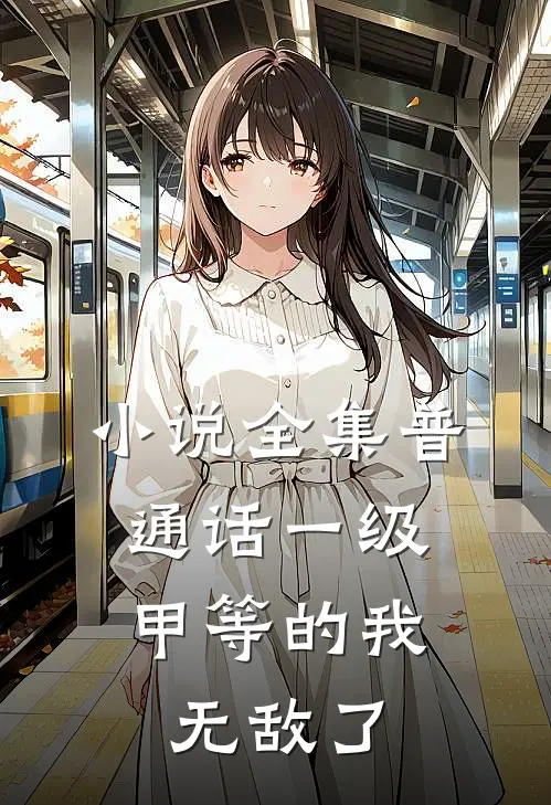 小说全集普通话一级甲等的我，无敌了