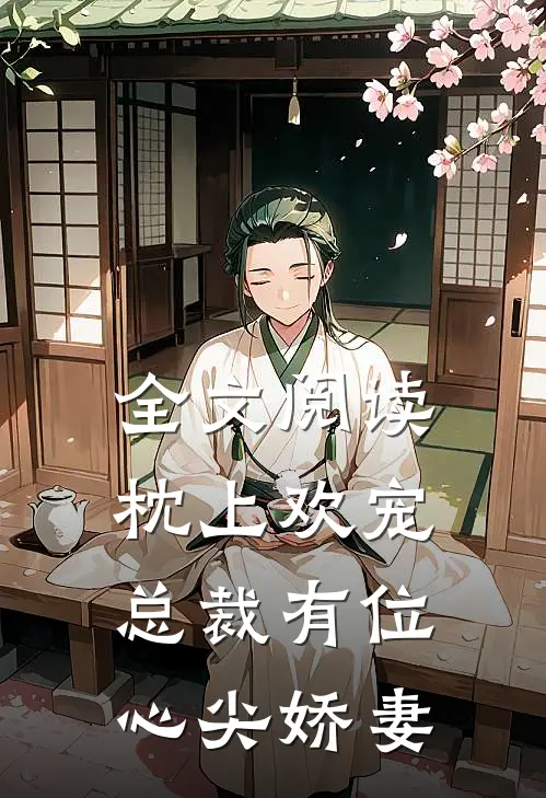 全文阅读枕上欢宠：总裁有位心尖娇妻