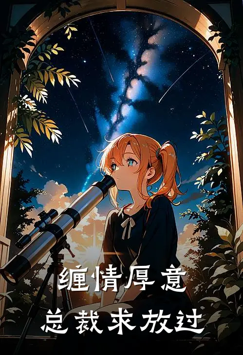 缠情厚意：总裁求放过