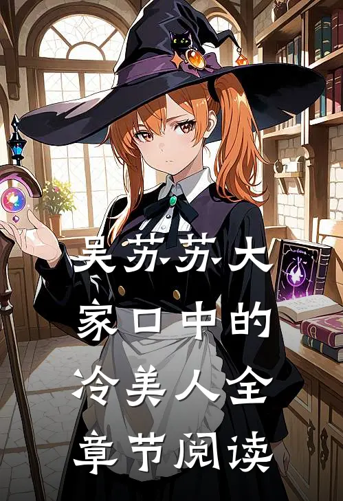 吴苏苏大家口中的冷美人全章节阅读