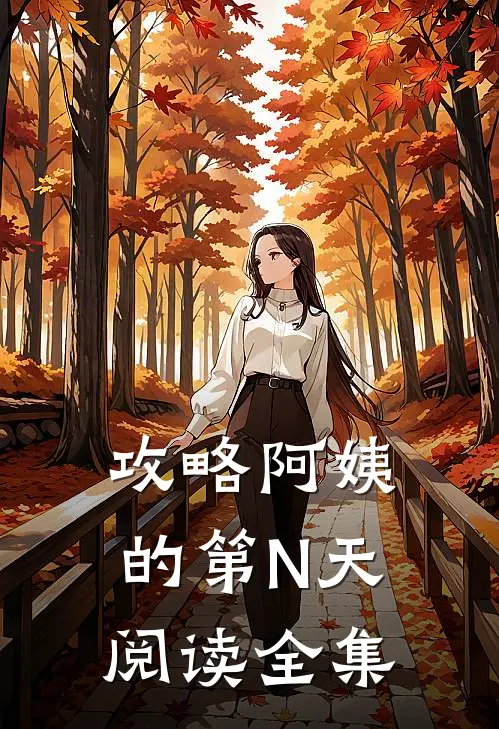 攻略阿姨的第N天阅读全集