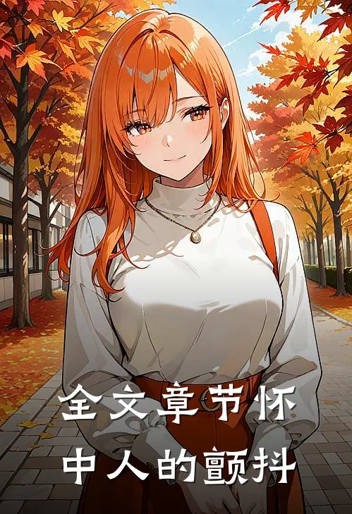 全文章节怀中人的颤抖