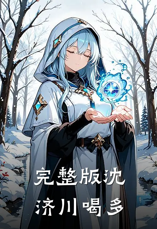 完整版沈济川喝多
