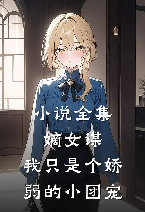 小说全集嫡女谋：我只是个娇弱的小团宠
