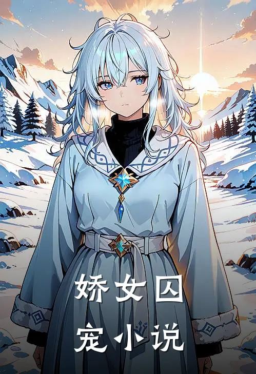 娇女囚宠小说