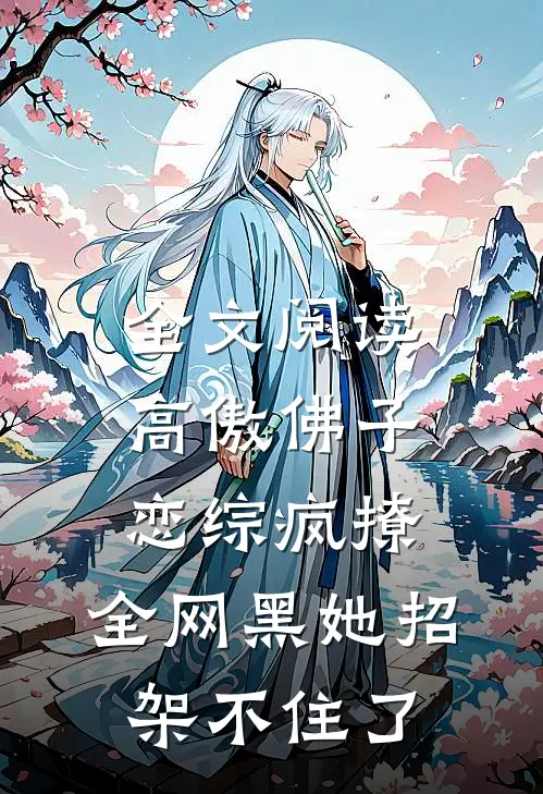 全文阅读高傲佛子恋综疯撩，全网黑她招架不住了