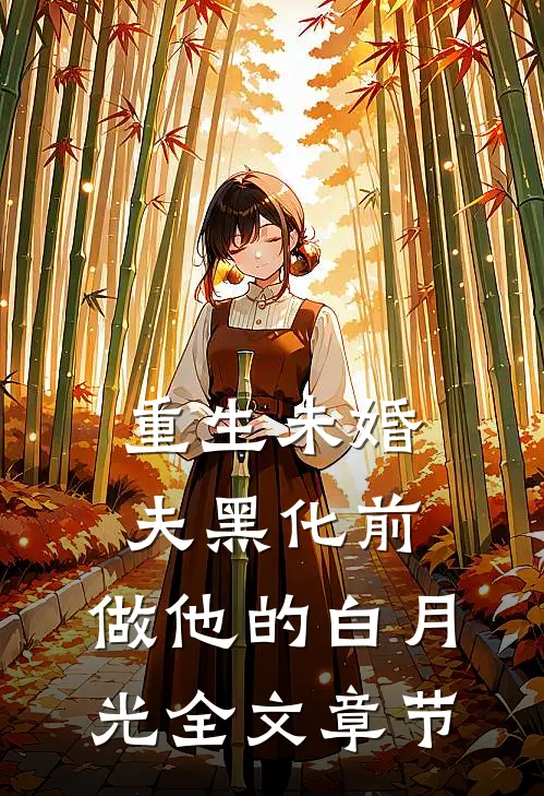 重生未婚夫黑化前，做他的白月光全文章节