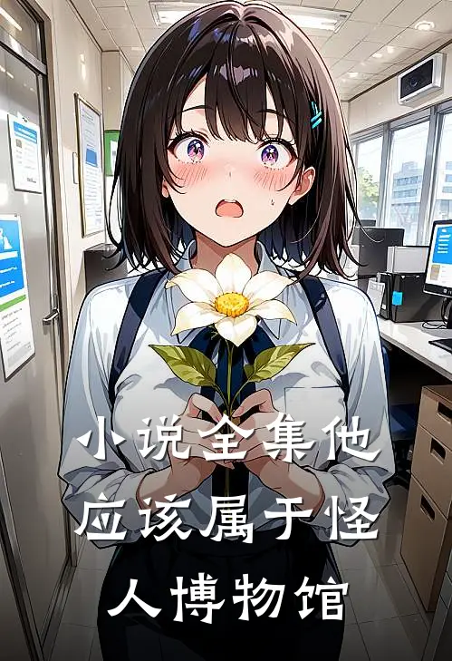 小说全集他应该属于怪人博物馆
