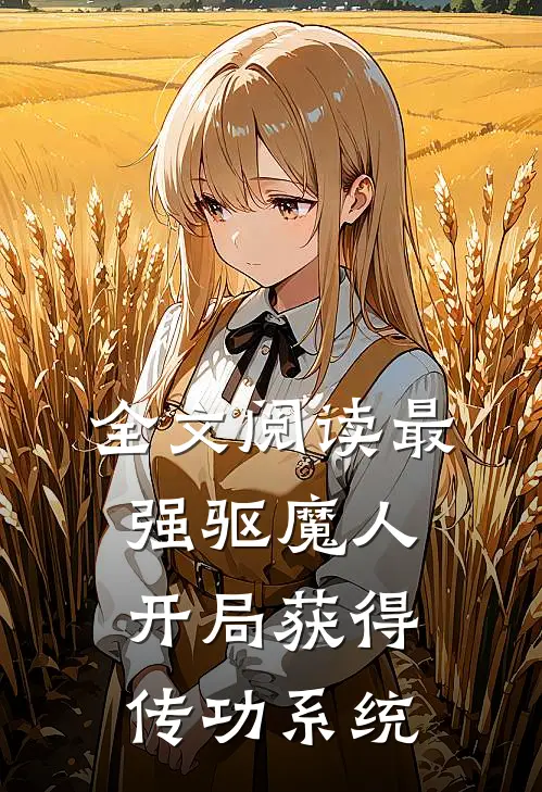 全文阅读最强驱魔人：开局获得传功系统