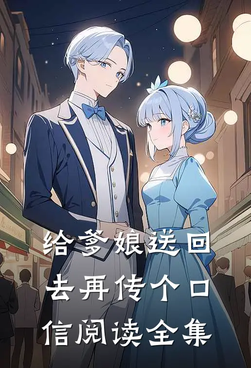 给爹娘送回去再传个口信阅读全集