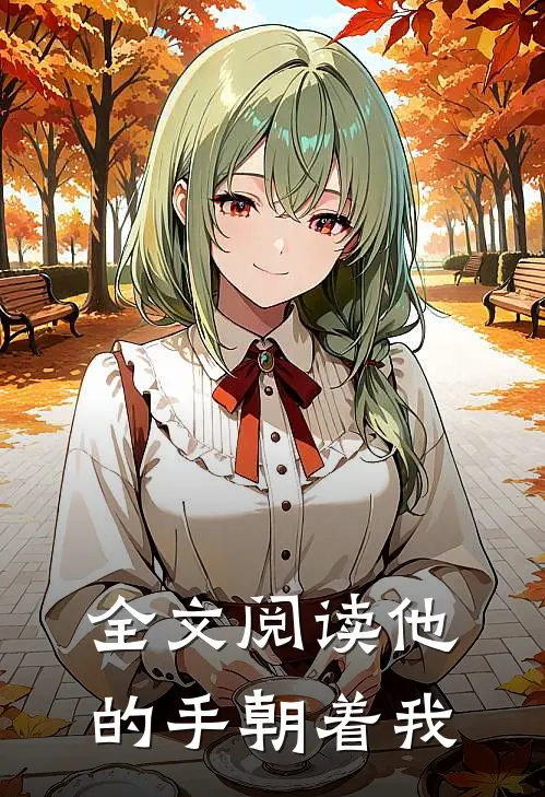 全文阅读他的手朝着我