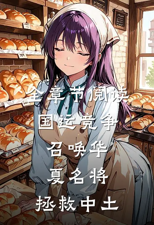 全章节阅读国运竞争：召唤华夏名将，拯救中土