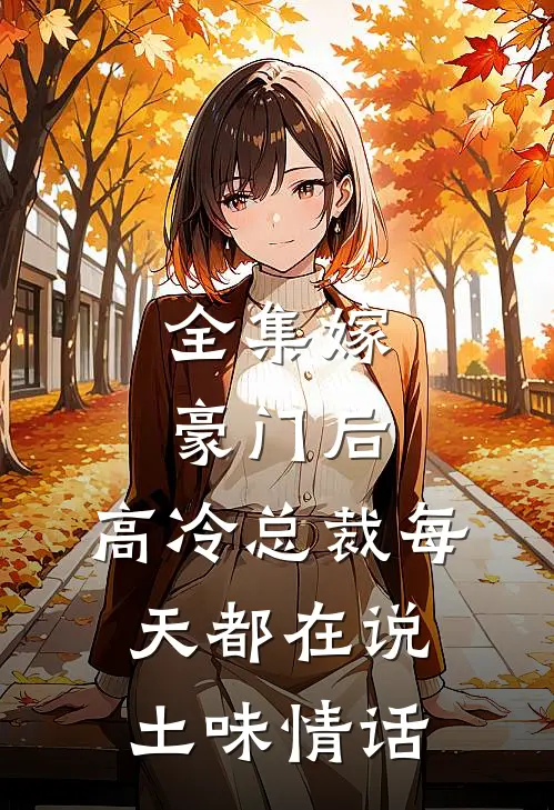全集嫁豪门后，高冷总裁每天都在说土味情话