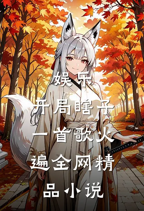 娱乐：开局瞎子，一首歌火遍全网精品小说