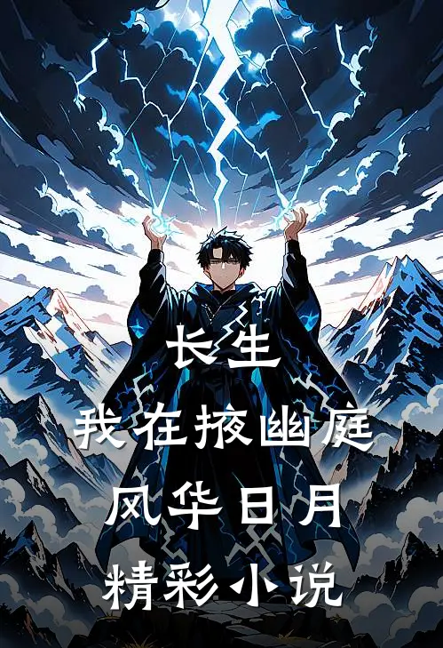 长生：我在掖幽庭风华日月精彩小说