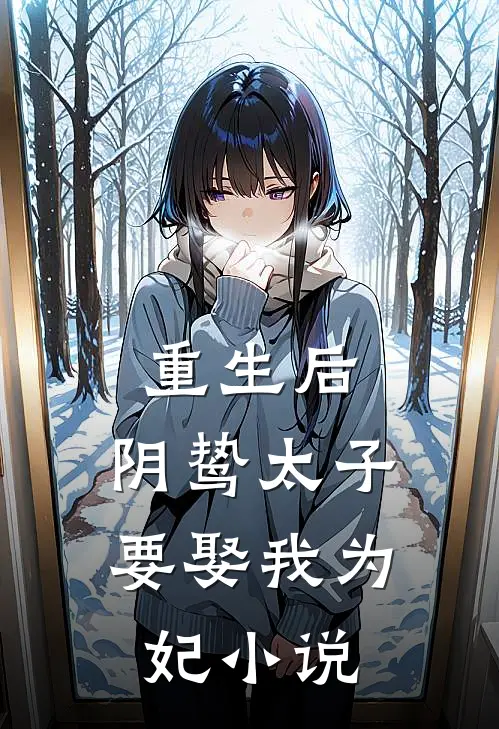 重生后,阴鸷太子要娶我为妃小说
