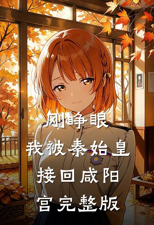 刚睁眼，我被秦始皇接回咸阳宫完整版