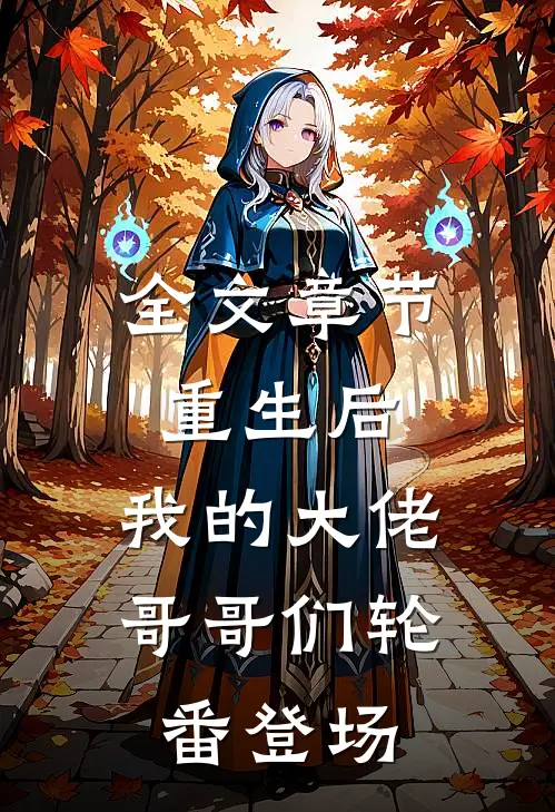 全文章节重生后，我的大佬哥哥们轮番登场