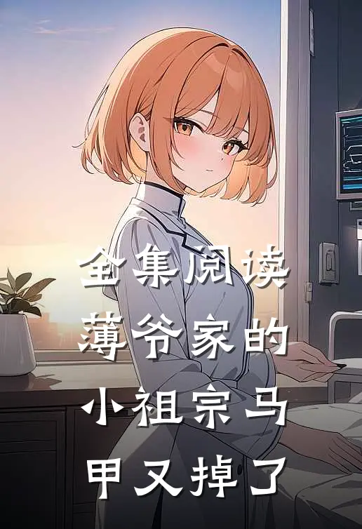 全集阅读薄爷家的小祖宗马甲又掉了