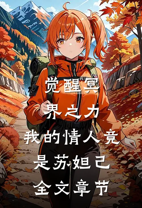 觉醒冥界之力：我的情人竟是苏妲己全文章节