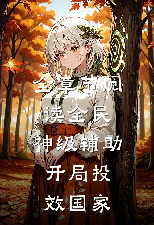 全章节阅读全民：神级辅助，开局投效国家