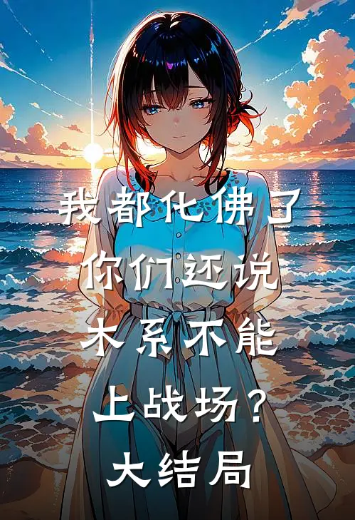 我都化佛了，你们还说木系不能上战场？大结局