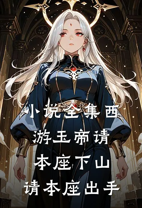 小说全集西游玉帝请本座下山,请本座出手