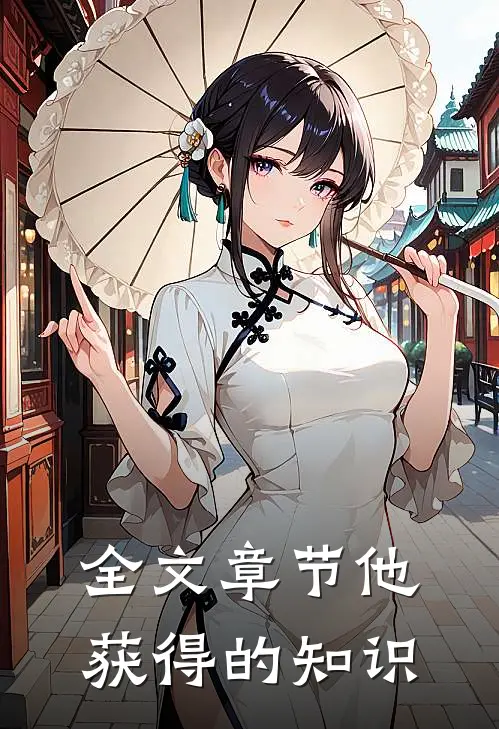 全文章节他获得的知识