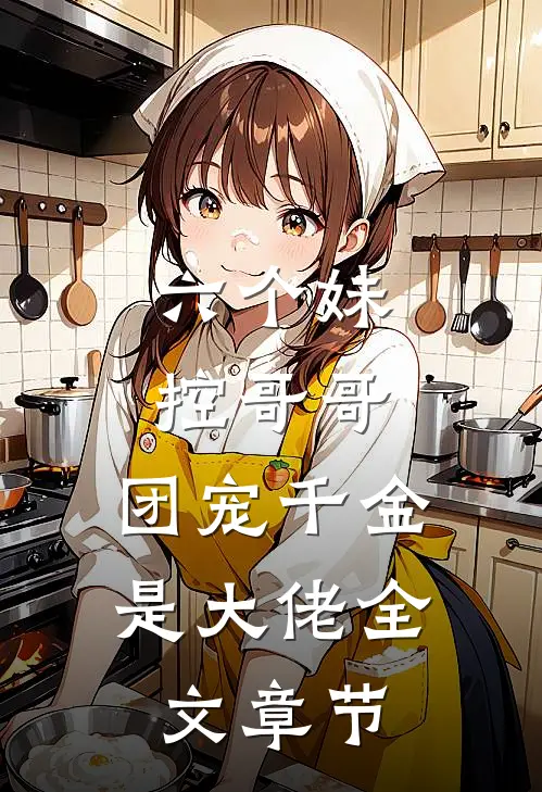 六个妹控哥哥：团宠千金是大佬全文章节