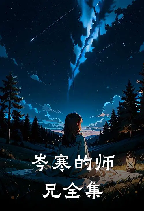 岑寒的师兄全集