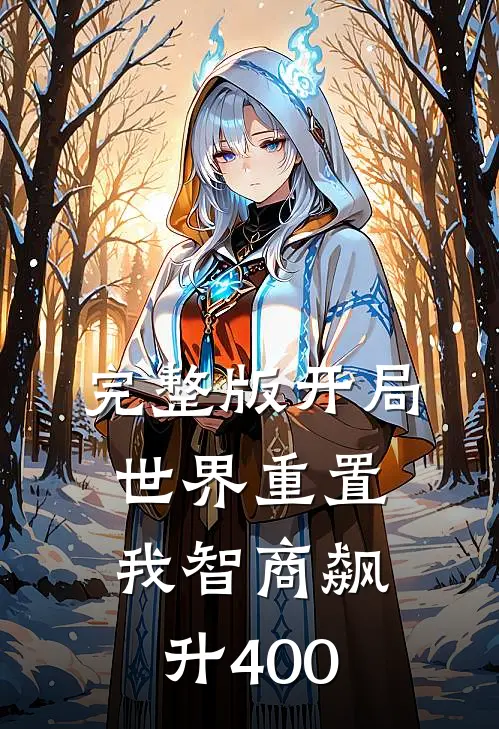 完整版开局世界重置：我智商飙升400