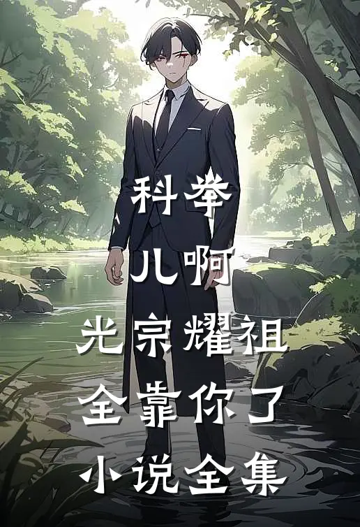科举：儿啊，光宗耀祖全靠你了小说全集