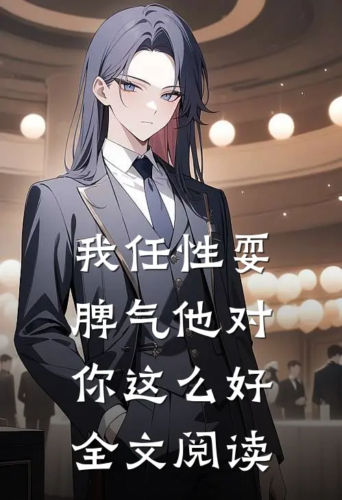 我任性耍脾气他对你这么好全文阅读