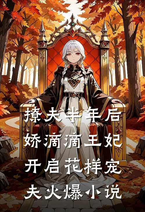 撩夫半年后，娇滴滴王妃开启花样宠夫火爆小说