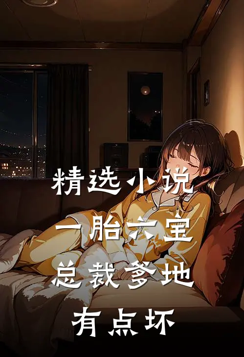 精选小说一胎六宝：总裁爹地有点坏
