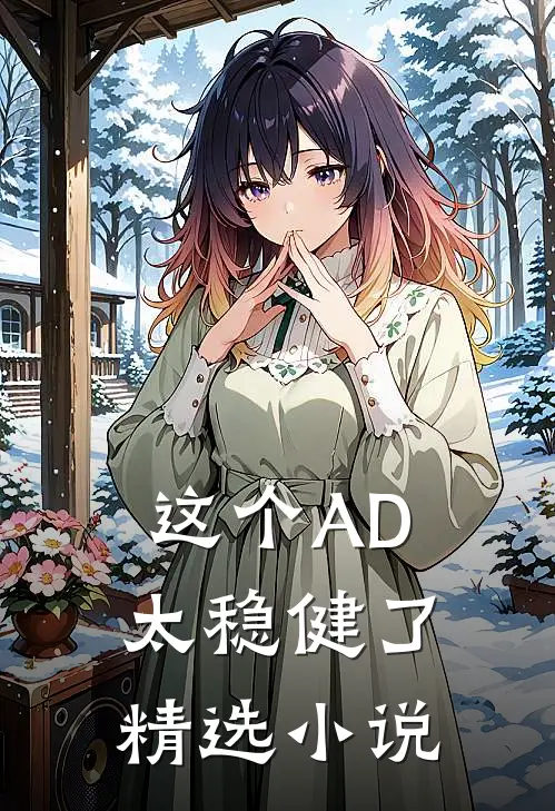这个AD太稳健了精选小说